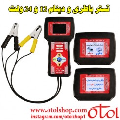 تست باطری و دینام دیجیتال پرتابل 12 و 24 ولت اصل ترونیک مدل ASL3000