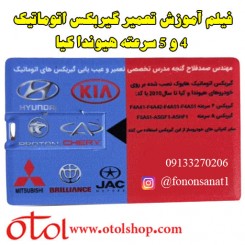 فیلم آموزش تعمیر و عیب یابی گیربکس های اتوماتیک 4 و 5 سرعته هیوندا و کیا