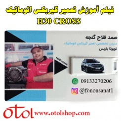 فیلم آموزش تعمیر و عیب یابی گیربکس اتوماتیک H30 CROSS