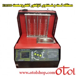 دستگاه تست و شستشوی انژکتور الکتروصنعت مدل E11000