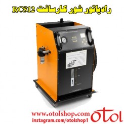 دستگاه رادیاتور شور تمام اتوماتیک کارسافت مدل RCS12