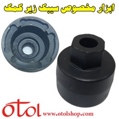 ابزار مخصوص سیبک زیر کمک پژو و سمند