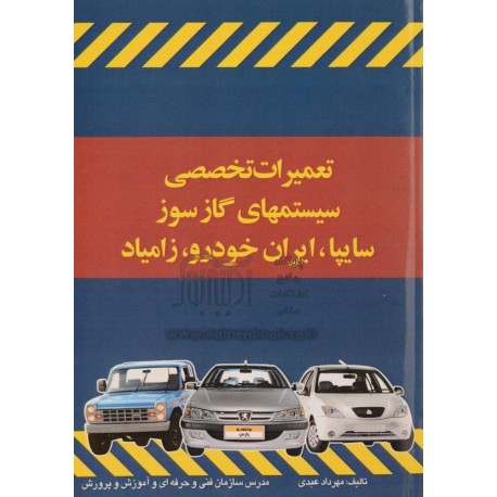 کتاب تعمیرات تخصصی سیستمهای گاز سوز سایپا , ایران خودرو , زامیاد