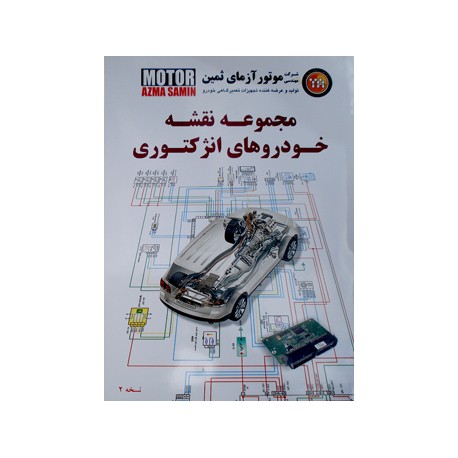 کتاب مجموعه نقشه خودروهای انژکتوری جلد اول