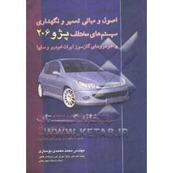 کتاب اصول و مبانی تعمیر و نگهداری سیستم های مختلف پژو 206 و خودروهای گازسوز ساخت ایران